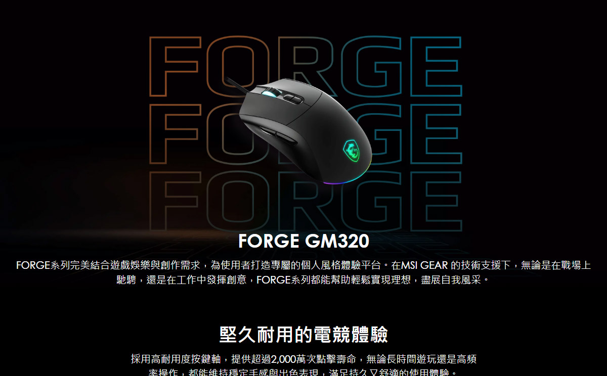 MSI 微星 FORGE GM320 電競滑鼠,U52680067,MSI微星FORGEGM320電競滑鼠,原廠保固,大量採購歡迎洽詢,品質保證