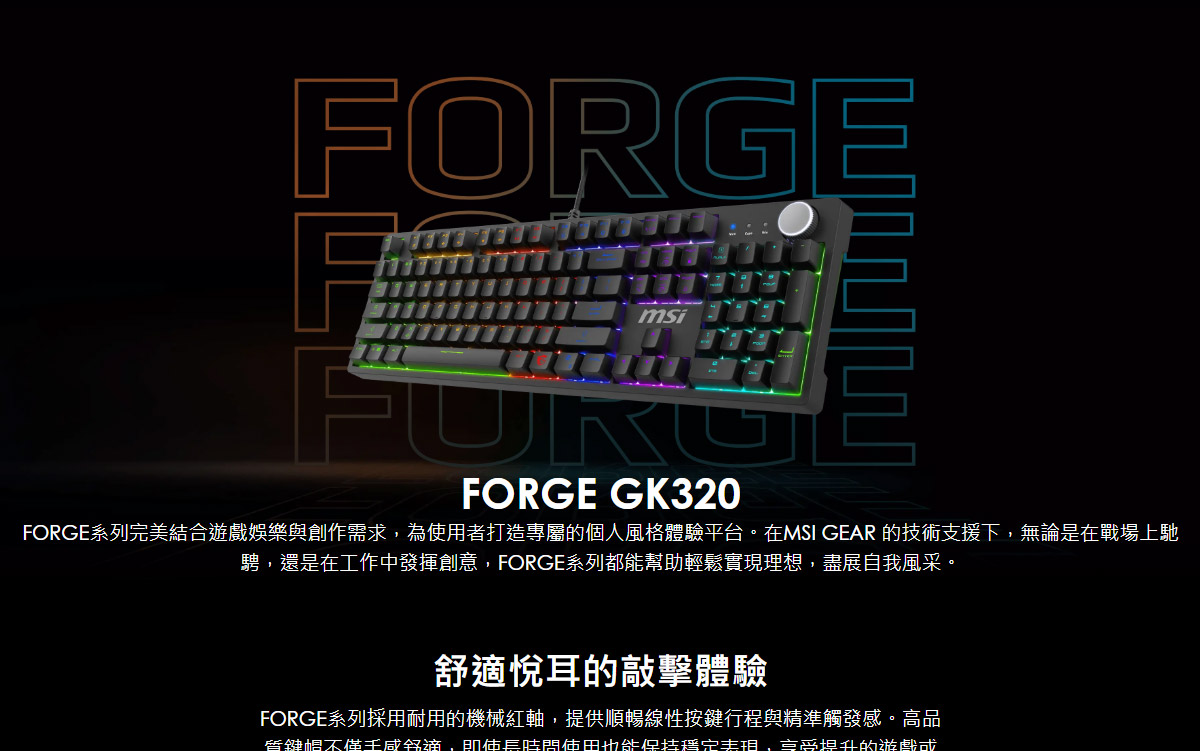 MSI 微星 FORGE GK320 RED TC 電競鍵盤 (機械紅軸)