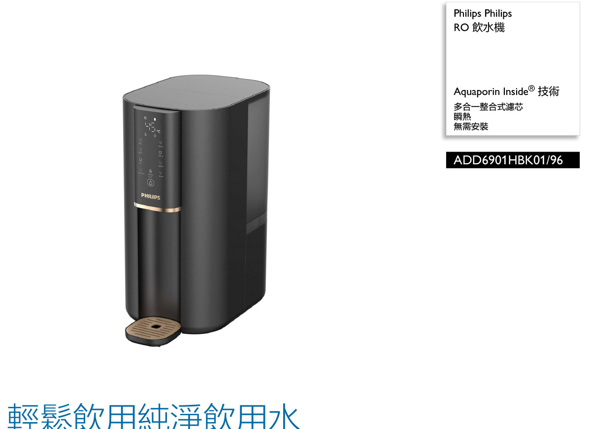 PHILIPS ADD6901水通道蛋白RO淨飲機黑色 ( ADD6901HBK01/96 ),實際價格以報價為主,U52730025,PHILIPSADD6901水通道蛋白RO淨飲機黑色(ADD6901HBK01/96),原廠保固,大量採購歡迎洽詢