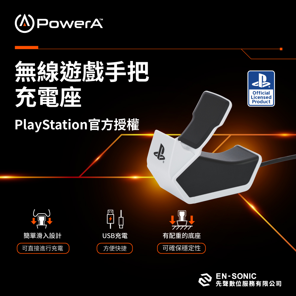 【PowerA】SONY 官方授權單手把充電座-PS5 ( PSPW0338-01 ),實際價格以報價為主,U52730042,【PowerA】SONY官方授權單手把充電座-PS5(PSPW0338-01),原廠保固,大量採購歡迎洽詢