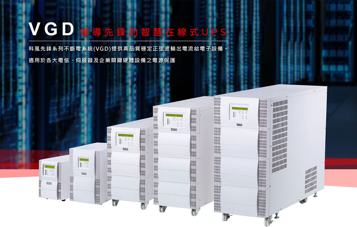 POWERCOM 科風700在線式(ON-Line)直立式 不斷電系統( VGD-700 ),實際價格以報價為主,U52750003,POWERCOM科風700在線式(ON-Line)直立式不斷電系統(VGD-700),原廠保固,大量採購歡迎洽詢