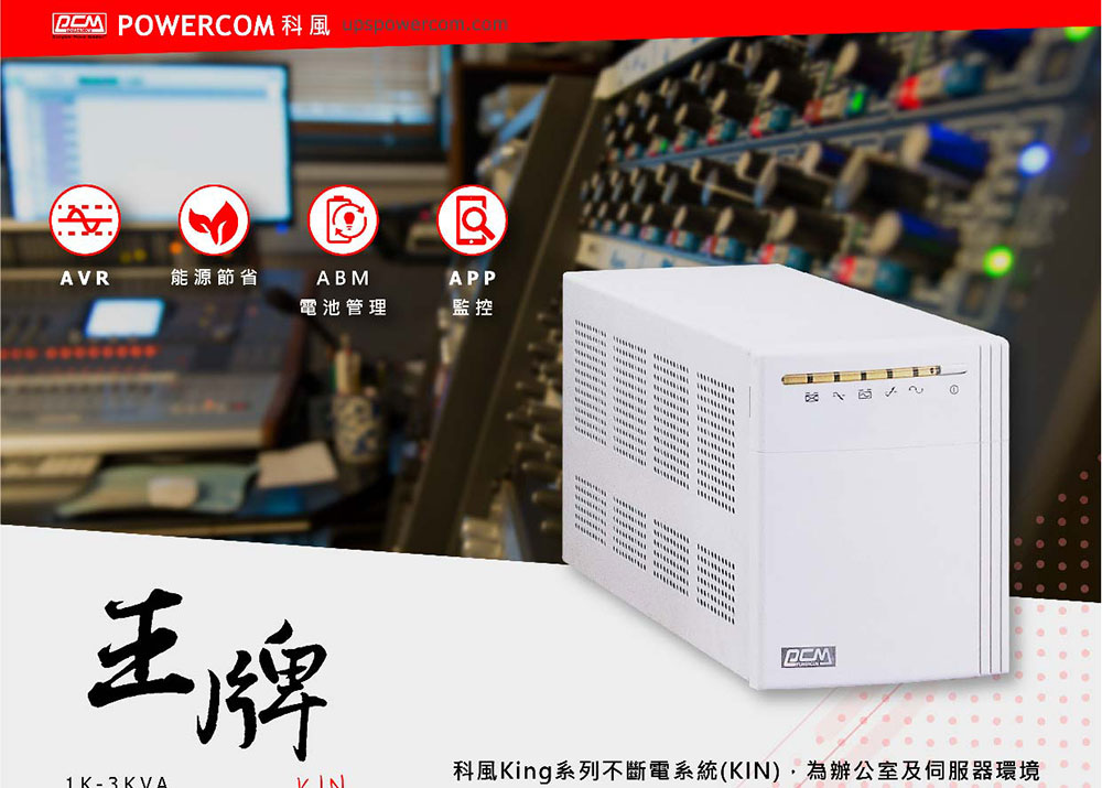 POWERCOM 科風KIN-3000AP在線互動式不斷電系統220V ( KIN-3000AP 220V ),實際價格以報價為主,U52750004,POWERCOM科風KIN-3000AP在線互動式不斷電系統220V(KIN-3000AP220V),原廠保固,大量採購歡迎洽詢