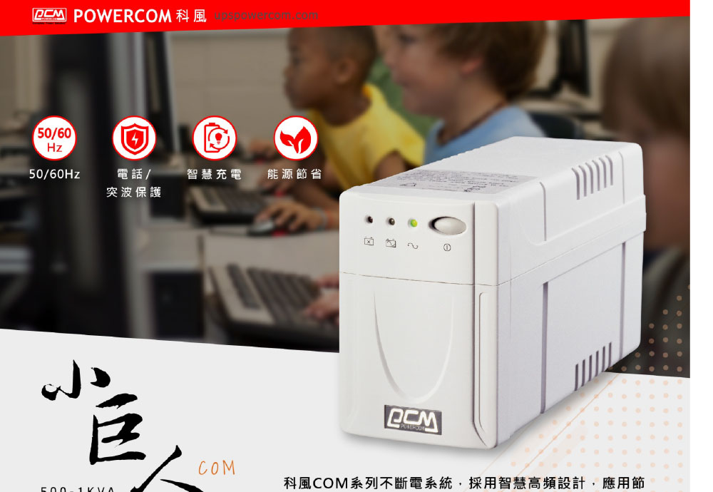 POWERCOM 科風COM-500離線式不斷電系統220V ( COM-500 220V ),實際價格以報價為主,U52750009,POWERCOM科風COM-500離線式不斷電系統220V(COM-500220V),原廠保固,大量採購歡迎洽詢
