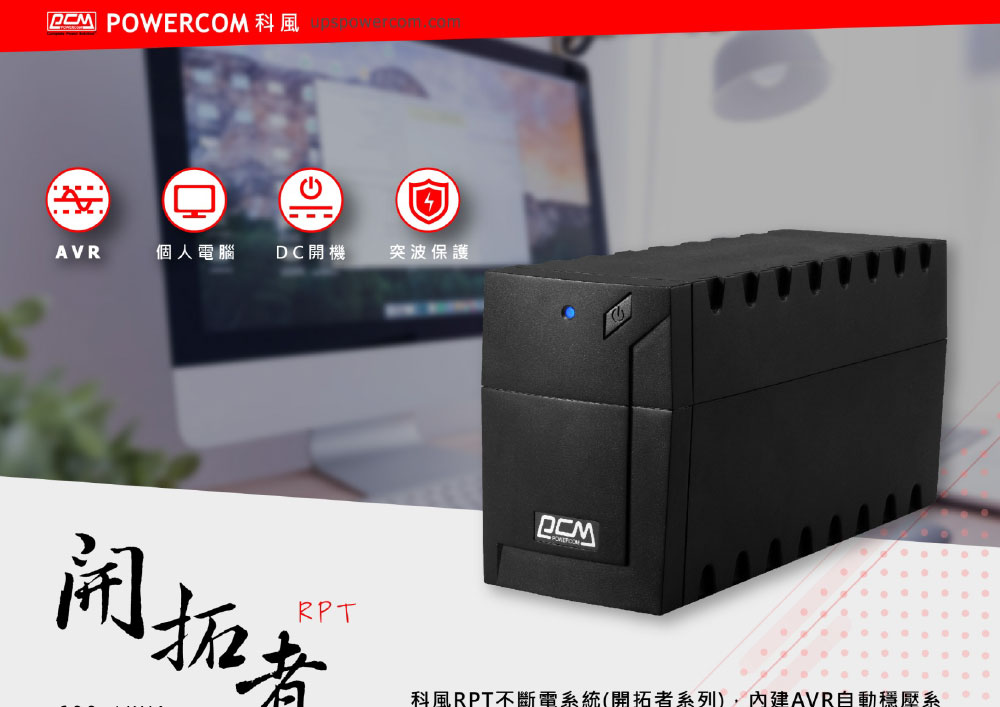 POWERCOM Raptor 在線互動式不斷電系統 600VA 110V ( RPT-600A ),實際價格以報價為主,U52750013,POWERCOMRaptor在線互動式不斷電系統600VA110V(RPT-600A),原廠保固,大量採購歡迎洽詢
