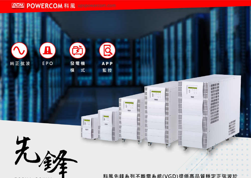 POWERCOM 科風VGD-1500在=220V(美式插座) ( VGD-1500 220V ),實際價格以報價為主,U52750014,POWERCOM科風VGD-1500在=220V(美式插座)(VGD-1500220V),原廠保固,大量採購歡迎洽詢