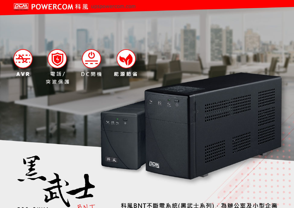POWERCOM 在線互動式不斷電系統 黑武士系列 600VA 110V ( BNT-600AP ),實際價格以報價為主,U52750017,POWERCOM在線互動式不斷電系統黑武士系列600VA110V(BNT-600AP),原廠保固,大量採購歡迎洽詢