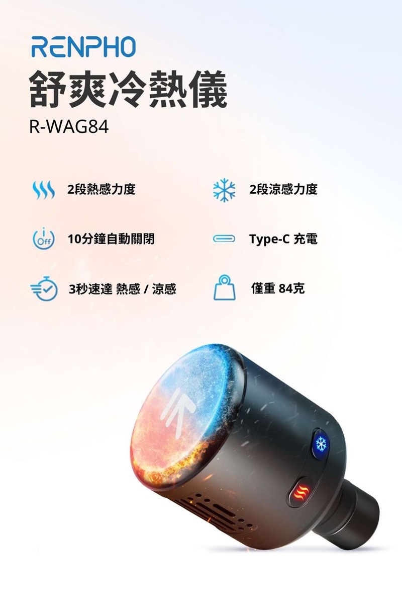 Renpho R-WAG84舒爽冷熱儀,實際價格以報價為主,U52750034,RenphoR-WAG84舒爽冷熱儀,原廠保固,大量採購歡迎洽詢