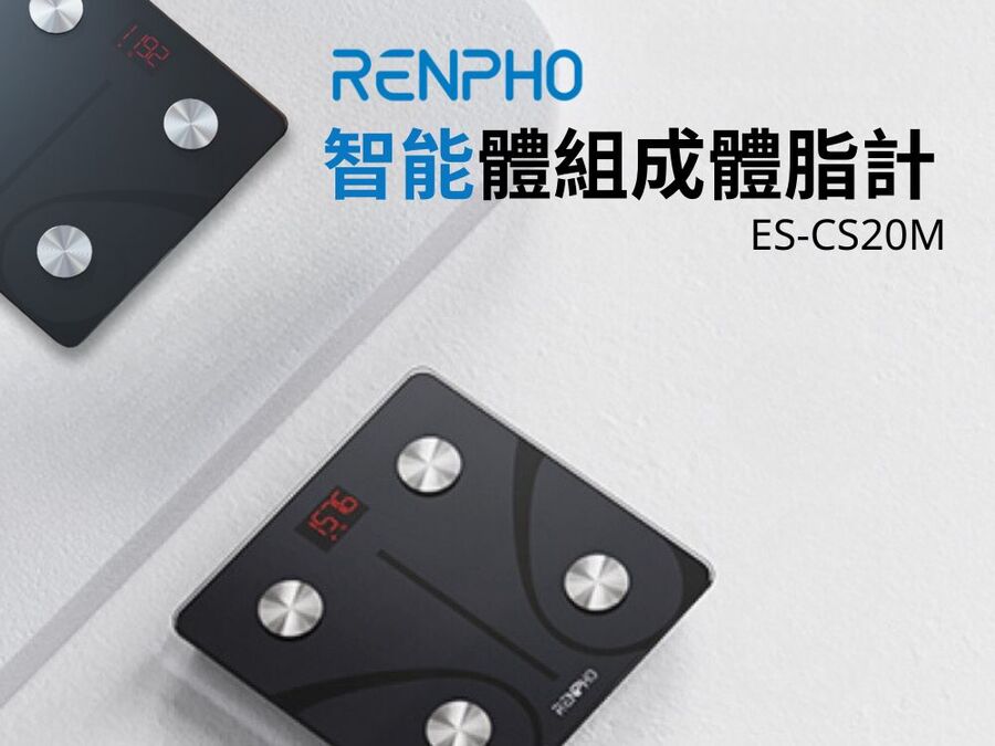 Renpho ES-CS20M智能體組成體脂計,實際價格以報價為主,U52750053,RenphoES-CS20M智能體組成體脂計,原廠保固,大量採購歡迎洽詢