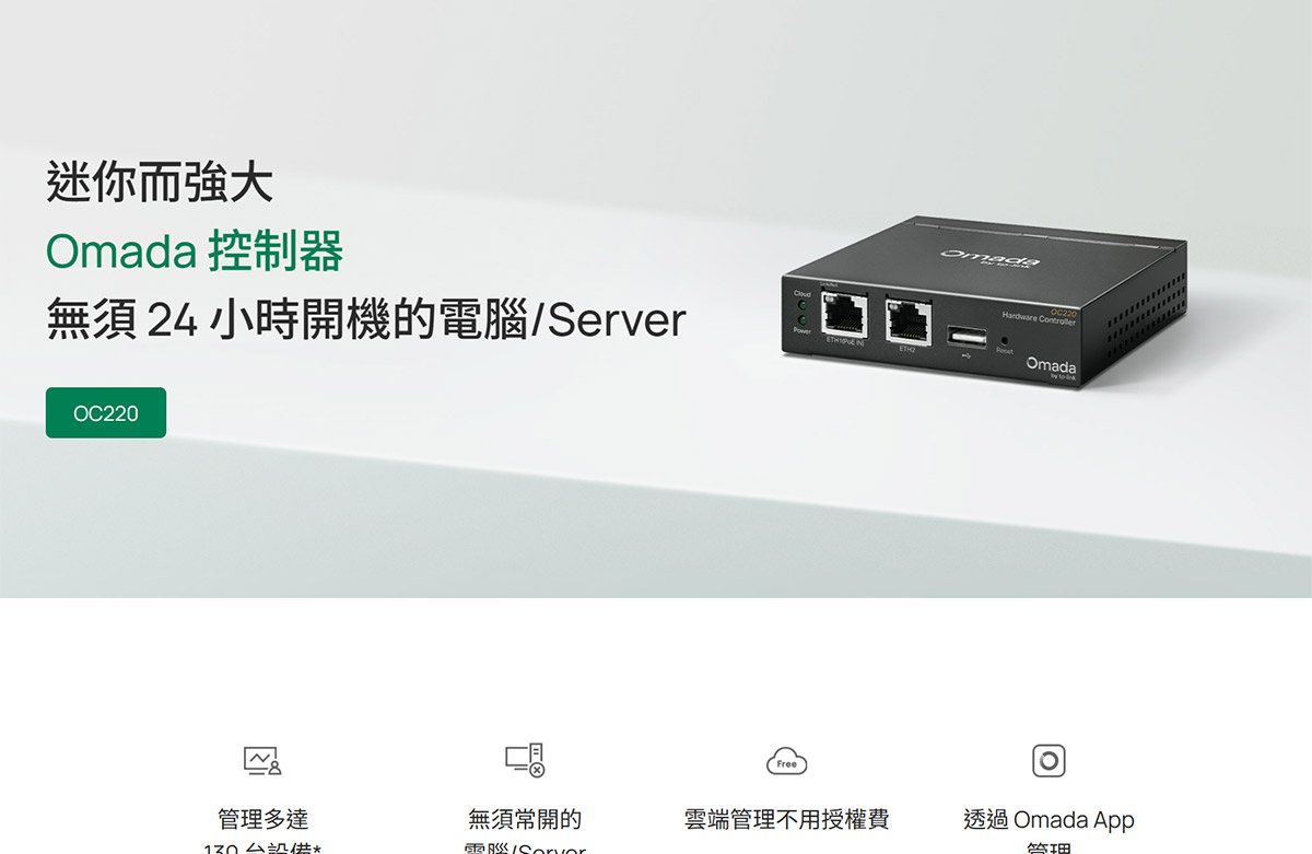 TP-LINK Omada 硬體控制器 ( OC220(UN) Ver:1.0 ),實際價格以報價為主,U52850072,TP-LINKOmada硬體控制器(OC220(UN)Ver:1.0),原廠保固,大量採購歡迎洽詢