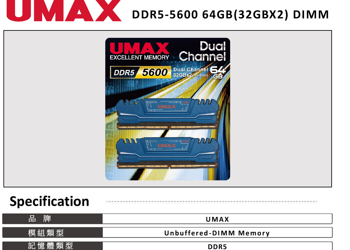 UMAX DDR5 5600 64GB (32GX2) 2048X8 桌上型記憶體