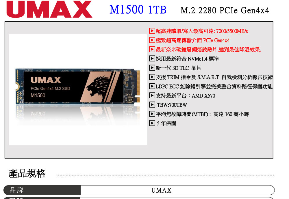 UMAX SSD M1500 2280 PCIe Gen4x4 1TB 固態硬碟