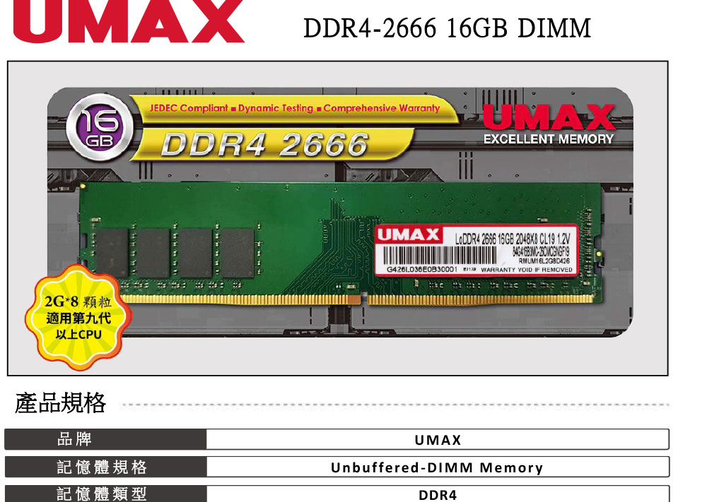 UMAX DDR4 2666 16GB 2048X8 桌上型記憶體