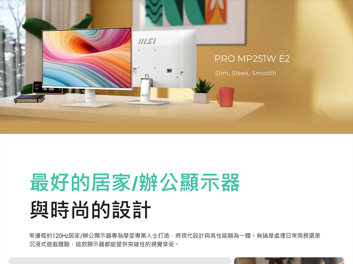 MSI PRO MP251W E2 護眼美型螢幕,U52890016,MSIPROMP251WE2護眼美型螢幕,原廠保固,大量採購歡迎洽詢,安心保證