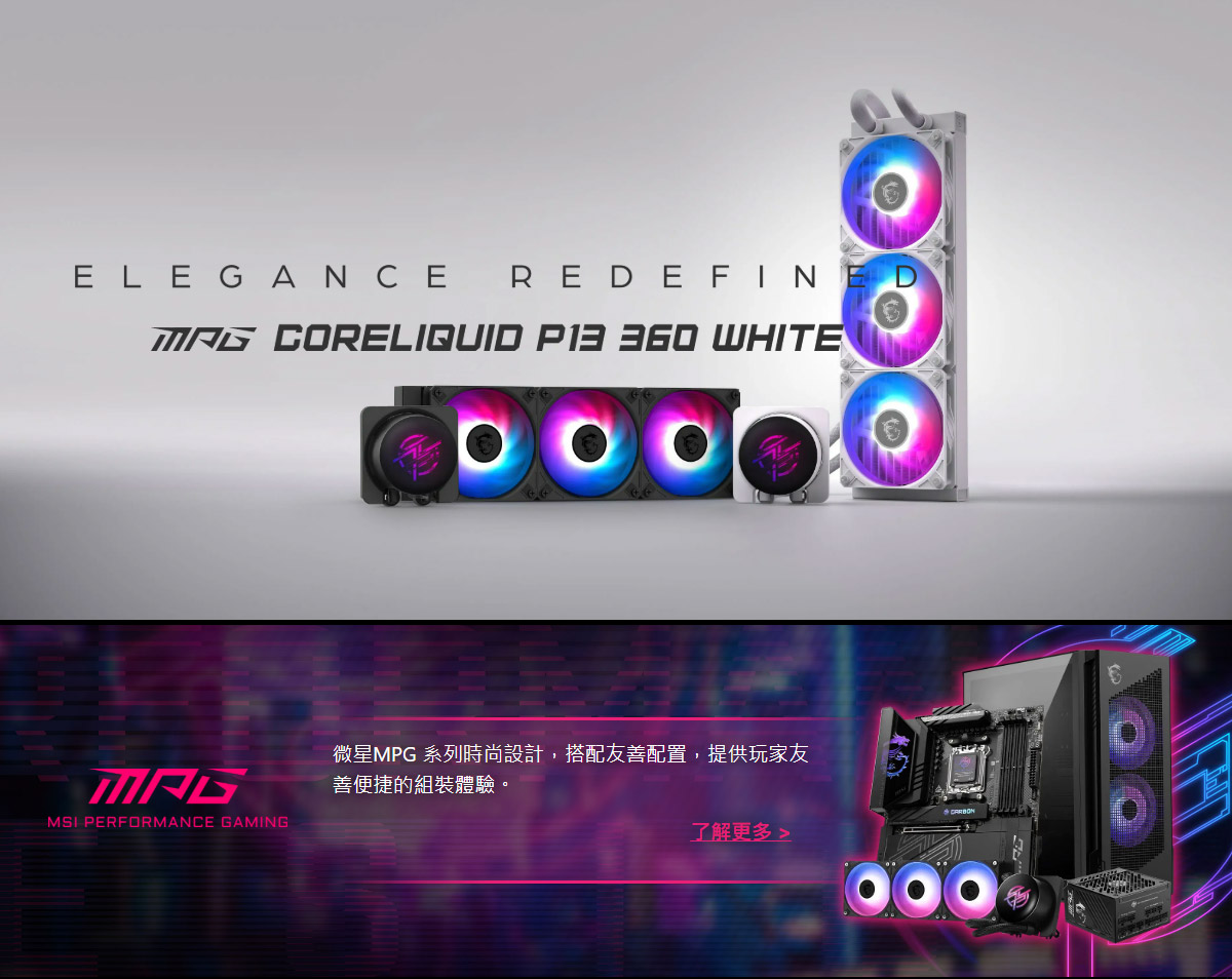 MSI 微星 MPG CORELIQUID P13 360 WHITE  水冷風扇