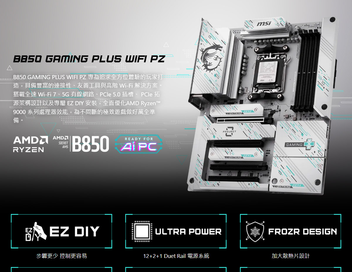MSI B850 GAMING PLUS WIFI PZ 主機板,U52890052,MSIB850GAMINGPLUSWIFIPZ主機板,原廠保固,大量採購歡迎洽詢,品質保證