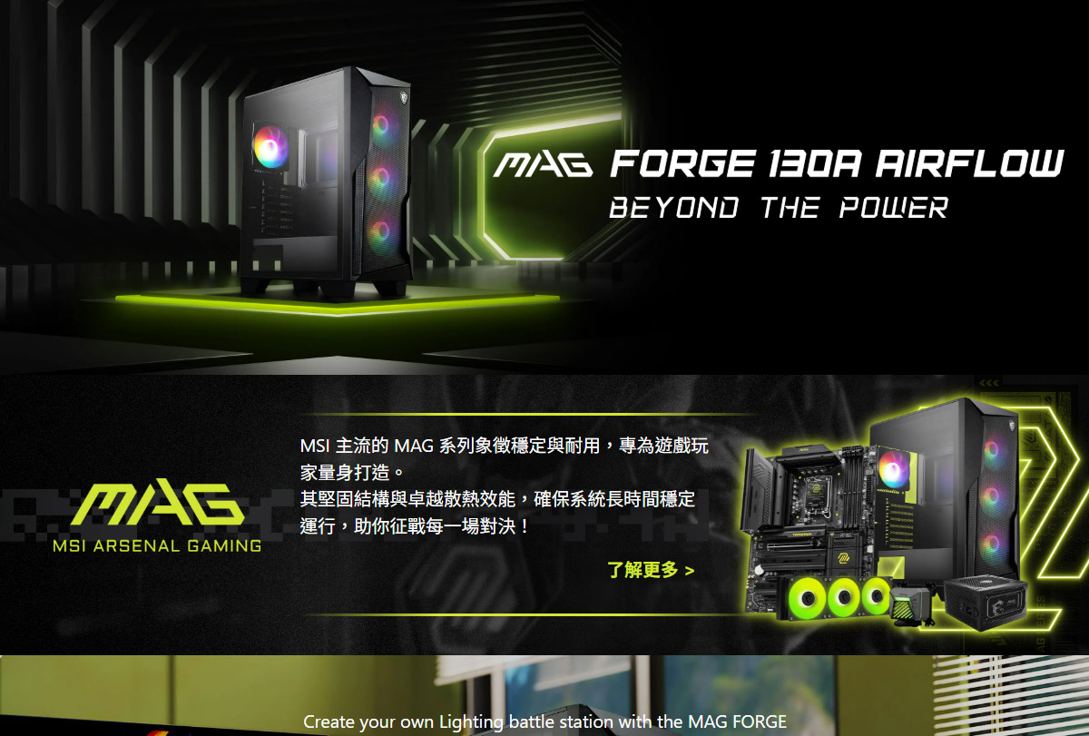 MSI MAG FORGE 130A AIRFLOW 玻璃透側電競機殼