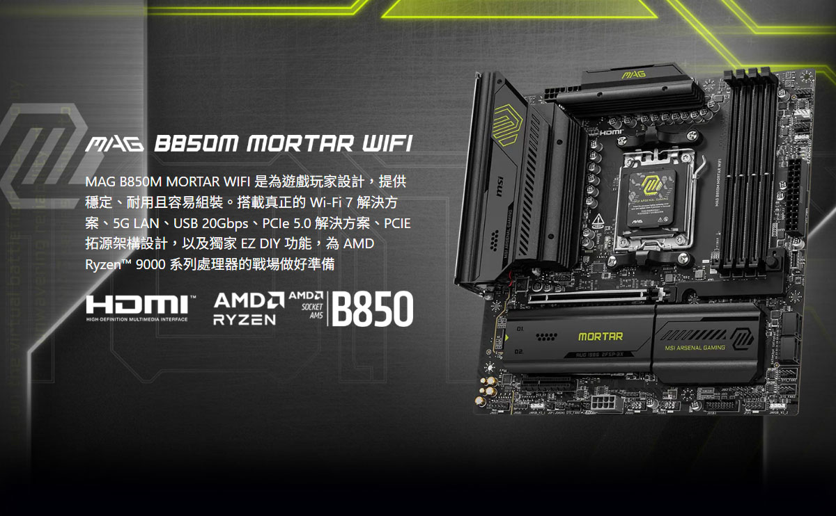 MSI MAG B850M MORTAR WIFI 主機板,U52940030,MSIMAGB850MMORTARWIFI主機板,原廠保固,大量採購歡迎洽詢,品質保證