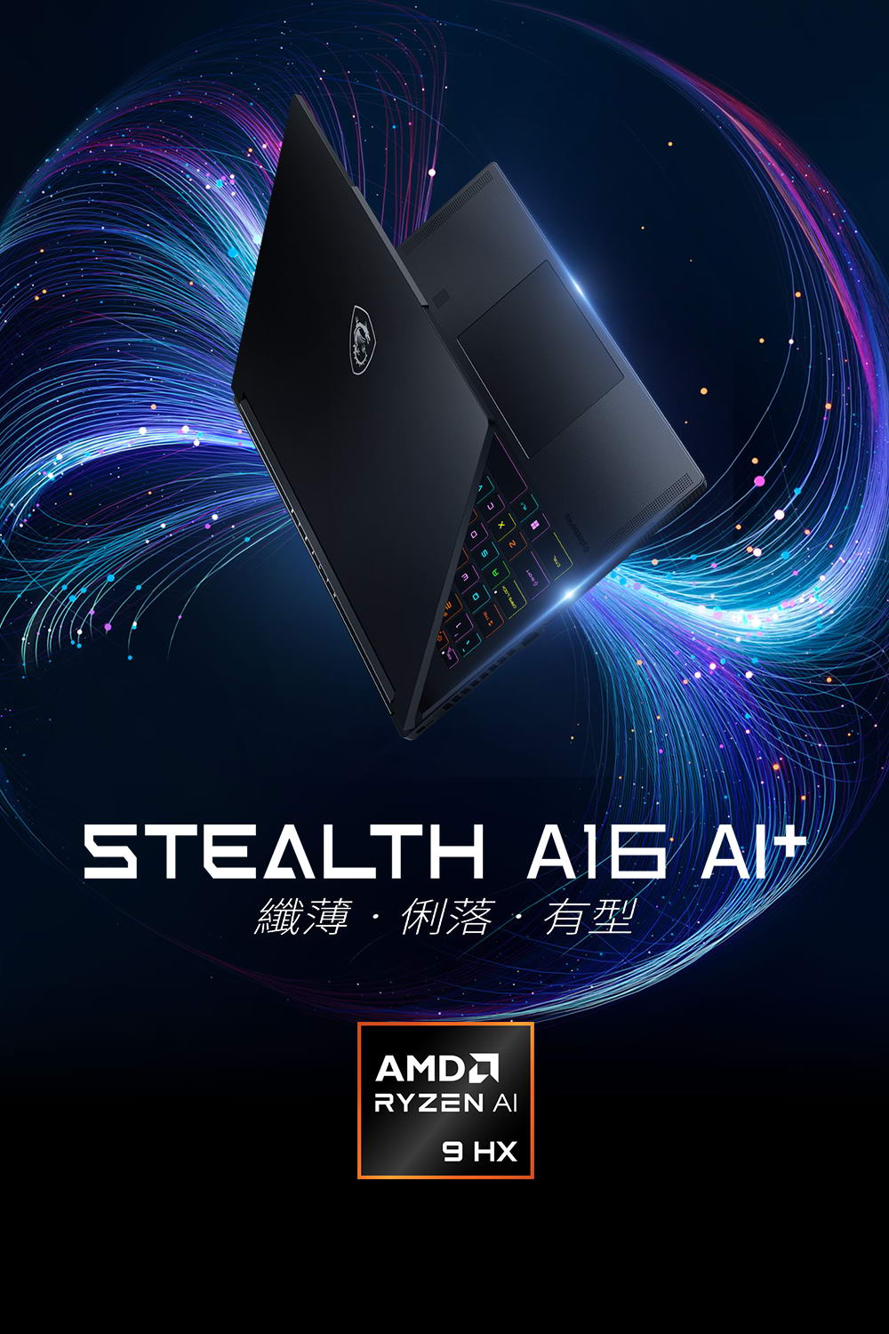 MSI Stealth A16 AI+ 電競筆電 A3XWIG-BBARI370X32G 纖薄俐落有型