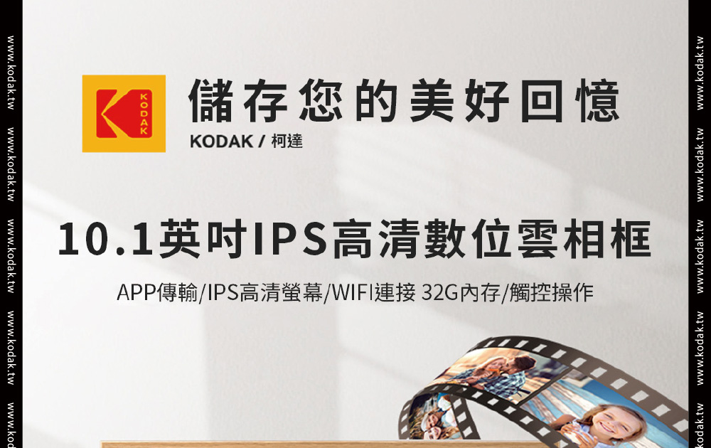 【Kodak】柯達 RCF-1012W 智能數位電子雲相框-支架款(官方直營),U53220015,【Kodak】柯達RCF-1012W智能數位電子雲相框-支架款(官方直營),商品特色,儲存裝置,電子相框