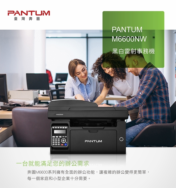 PANTUM 奔圖 M6600NW 黑白雷射多功能印表機,碳粉匣,原廠耗材,雷射印表機,雷射,辦公室印表機