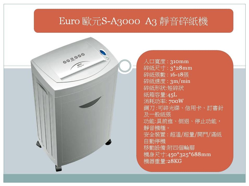 EURO 歐元 SA-3000 碎紙機 (A3),U60340005,EURO歐元SA-3000碎紙機(A3),概覽,碎紙機,A3碎紙機