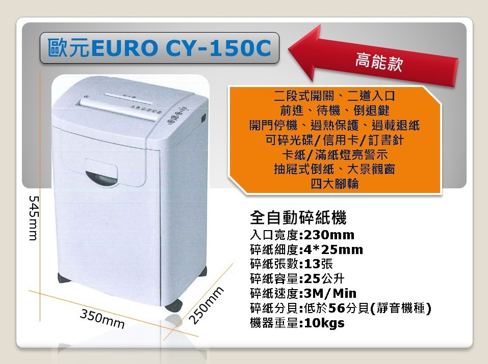 EURO 歐元 CY-150C 全自動碎紙機 (A4),U60340006,EURO歐元CY-150C全自動碎紙機(A4),概覽,碎紙機,A4碎紙機