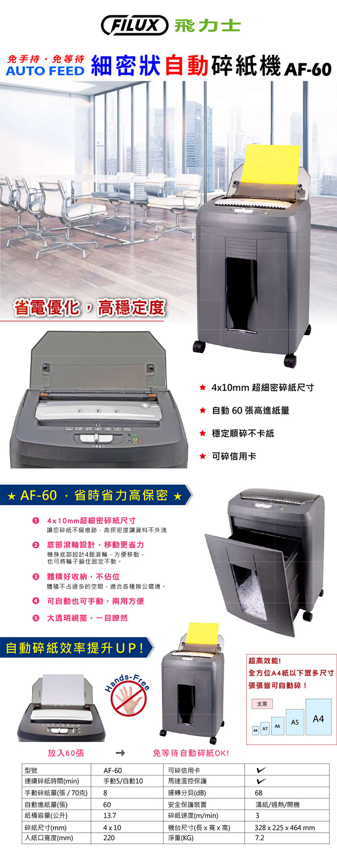FILUX 飛力士 細密狀自動碎紙機 (AF-60),U60340020,FILUX飛力士細密狀自動碎紙機(AF-60),概覽,碎紙機,A4碎紙機