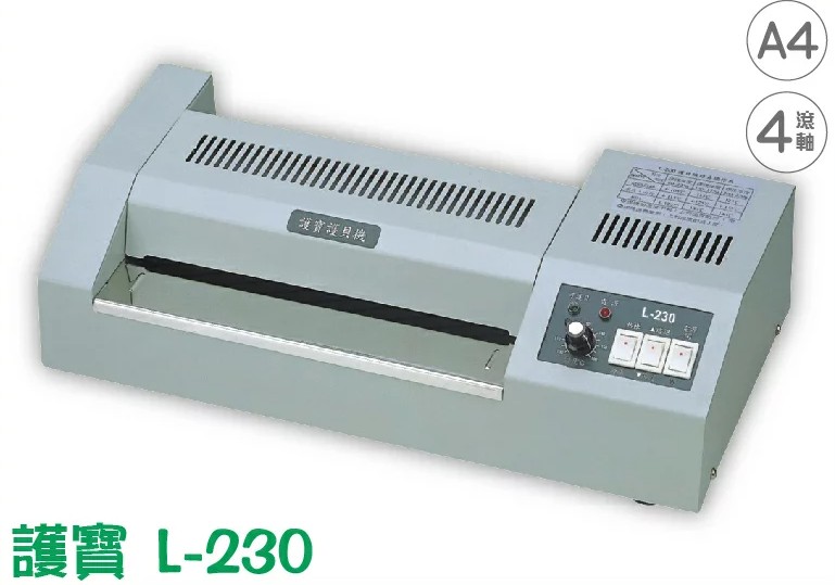 護寶 L-230 A4 四滾輪專業護貝機,實際價格以報價為主,U60750002,護寶L-230A4四滾輪專業護貝機,原廠保固,大量採購歡迎洽詢