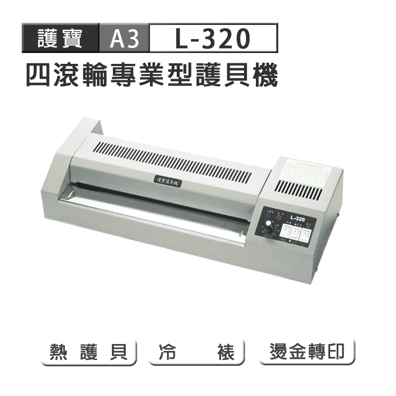 護寶 L-320 A3 四滾輪專業護貝機,實際價格以報價為主,U60750003,護寶L-320A3四滾輪專業護貝機,原廠保固,大量採購歡迎洽詢