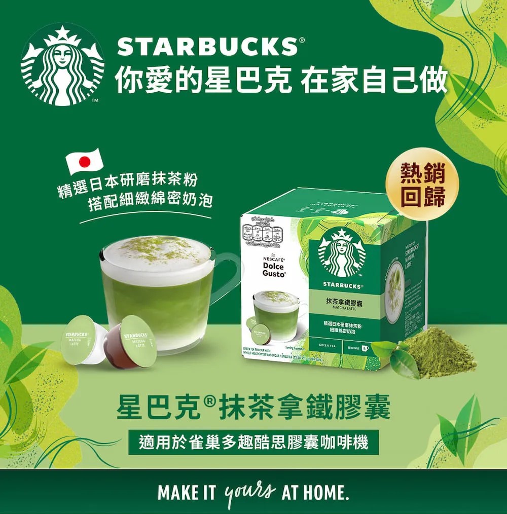 Nescafe 雀巢 Dolce Gusto 星巴克抹茶拿鐵膠囊12顆入,實際價格以報價為主,U60980012,Nescafe雀巢DolceGusto星巴克抹茶拿鐵膠囊12顆入,大量採購歡迎洽詢,快速沖泡