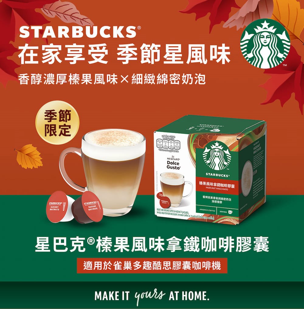 Nescafe 雀巢 Dolce Gusto 星巴克榛果風味拿鐵咖啡膠囊12顆入,實際價格以報價為主,U60980013,Nescafe雀巢DolceGusto星巴克榛果風味拿鐵咖啡膠囊12顆入,大量採購歡迎洽詢,快速沖泡