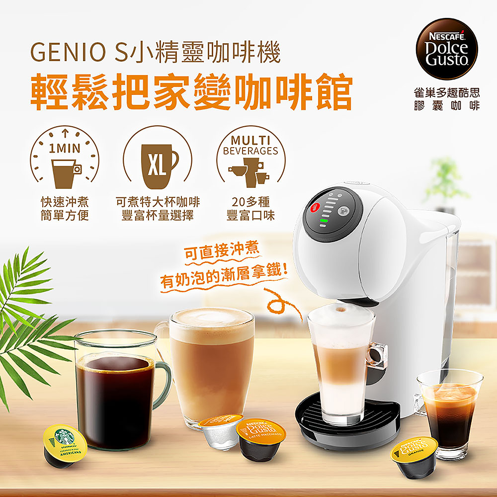 【雀巢多趣酷思膠囊咖啡】GENIO S 小精靈咖啡機 (隨機贈送咖啡膠囊一盒),實際價格以報價為主,U61660001,【雀巢多趣酷思膠囊咖啡】GENIOS小精靈咖啡機(隨機贈送咖啡膠囊一盒),大量採購歡迎洽詢,快速沖泡