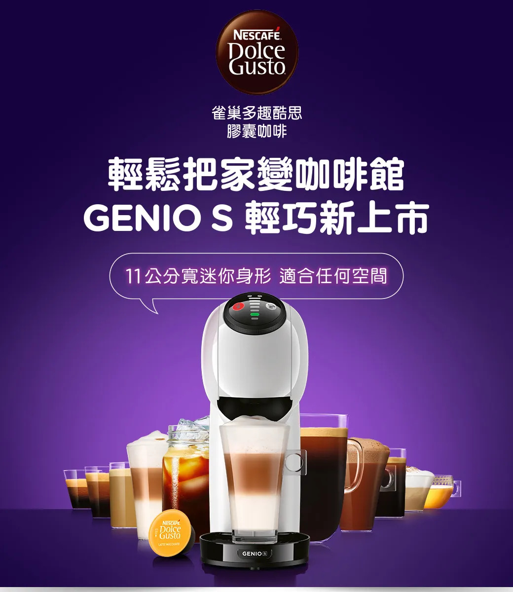 【雀巢多趣酷思膠囊咖啡】GENIO S 小精靈咖啡機 (隨機贈送咖啡膠囊一盒),實際價格以報價為主,U61660001,【雀巢多趣酷思膠囊咖啡】GENIOS小精靈咖啡機(隨機贈送咖啡膠囊一盒),大量採購歡迎洽詢,快速沖泡