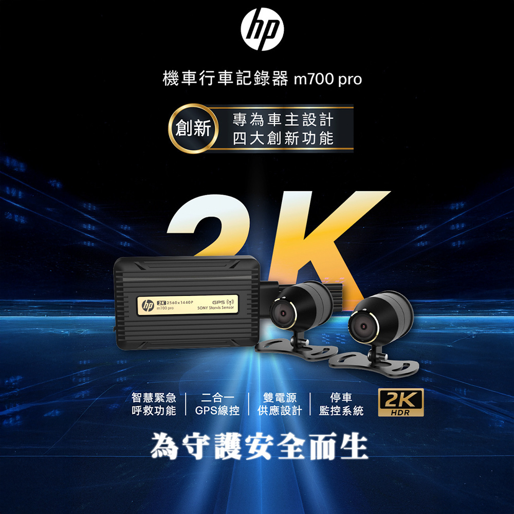 HP 惠普 Moto Cam M700PRO 前後雙錄 WIFI+OTA更新+GPS測速 SONY鏡頭2K畫質行車行車記錄器,實際價格以報價為主,M700PRO,HP惠普MotoCamM700PRO前後雙錄WIFI+OTA更新+GPS測速SONY鏡頭2K畫質行車行車記錄器,停車監控,大量採購歡迎洽詢