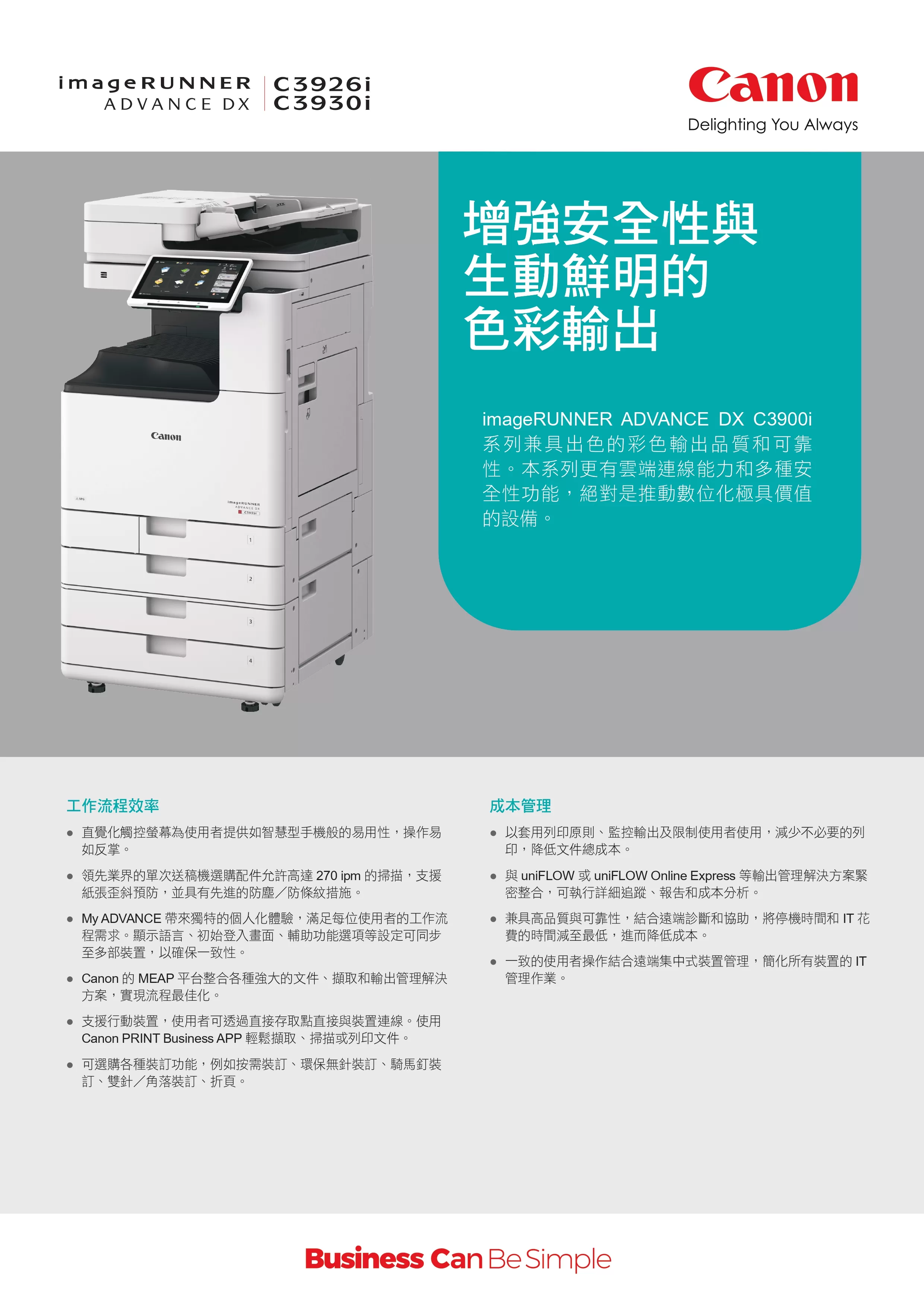 Canon 佳能 imageRUNNER ADVANCE DX C3900i系列 A3彩色雷射複合機