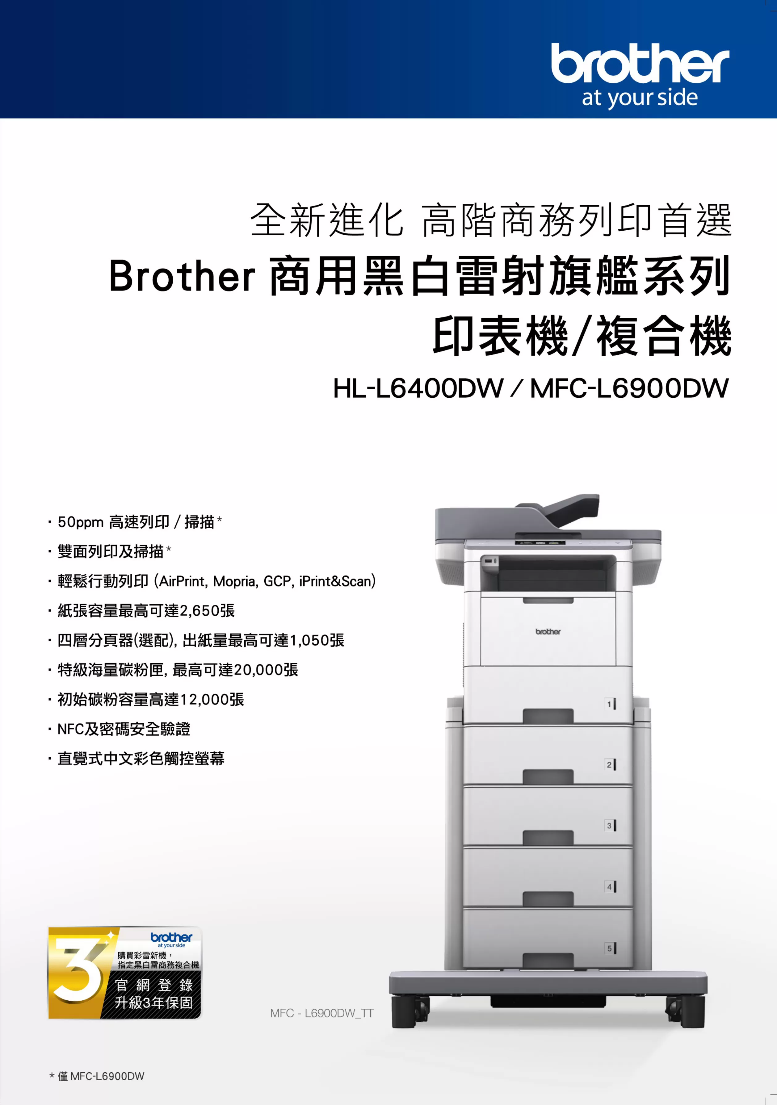 Brother 兄弟 MFC-L6900DW 超高速旗艦級無線黑白雷射複合機