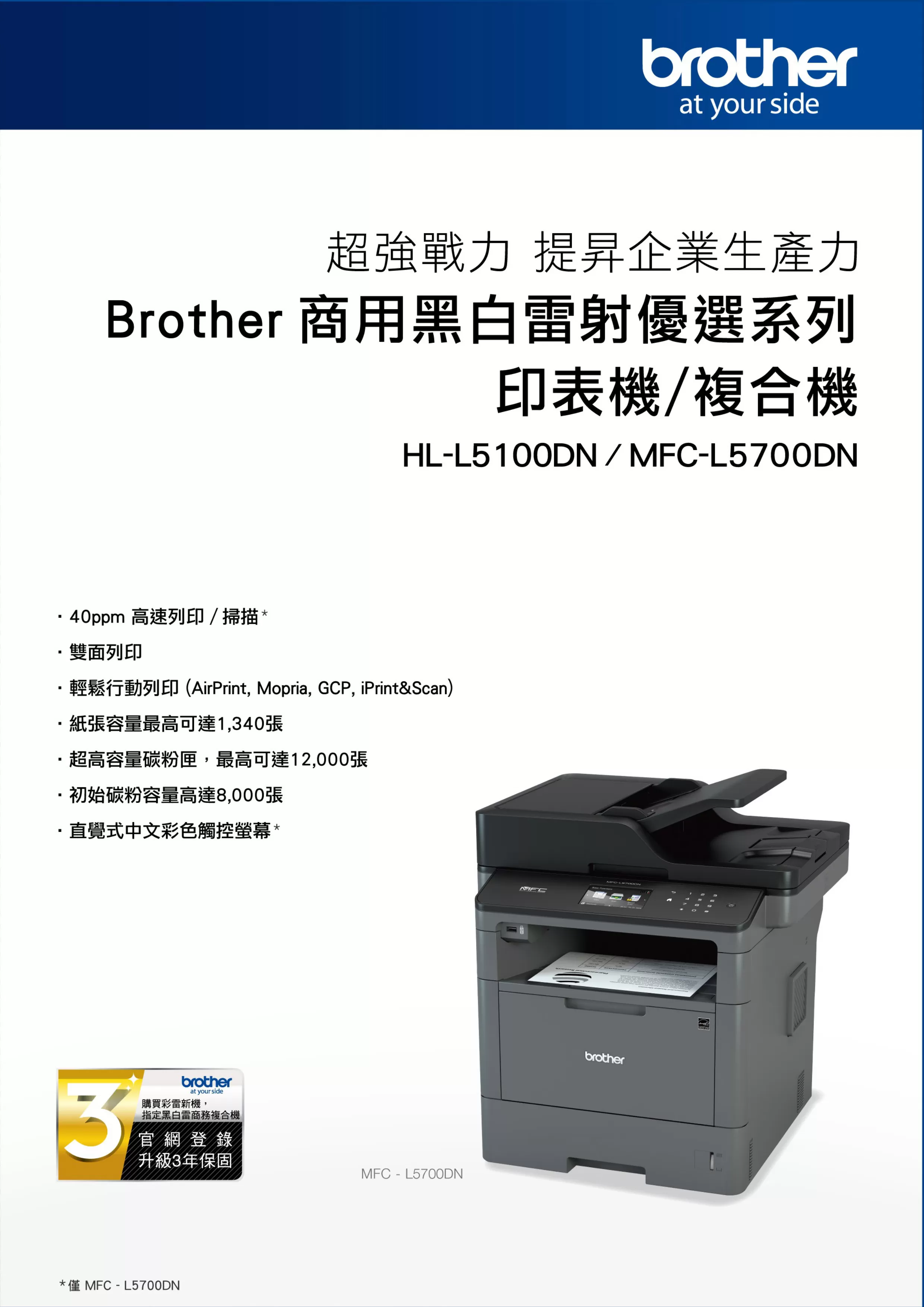 Brother 兄弟 MFC-L5700DN 高速大印量黑白雷射複合機