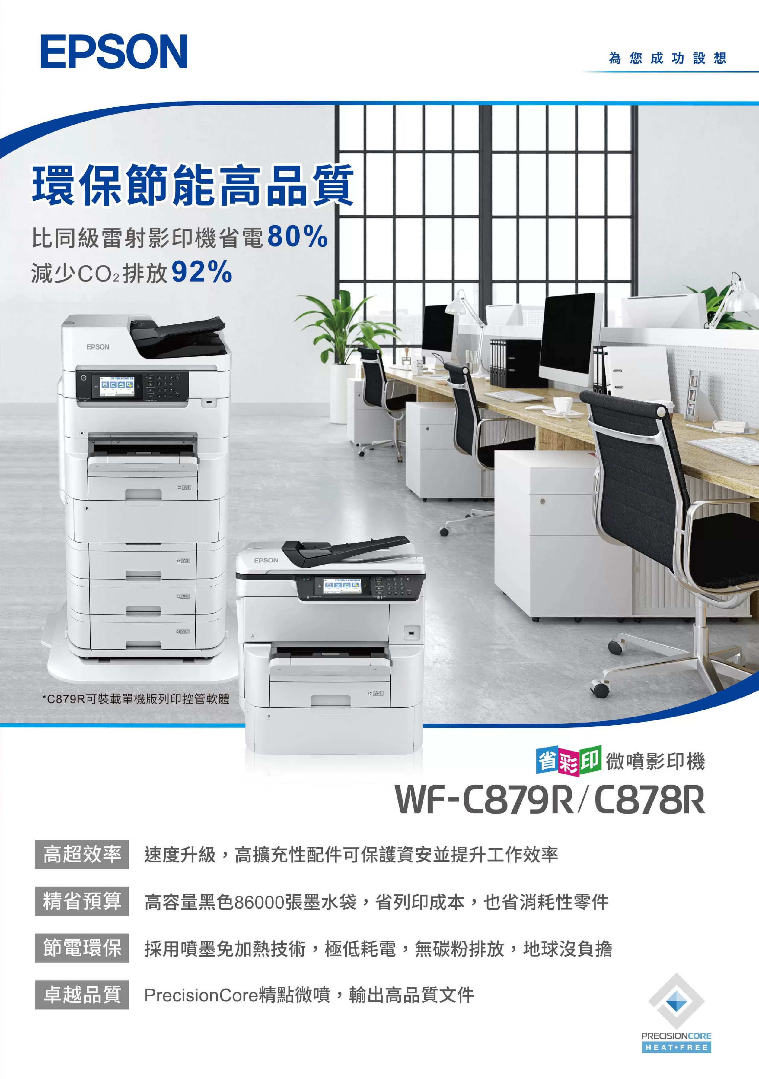 Epson 愛普生 WF-C879R 省彩印A3微噴影印機