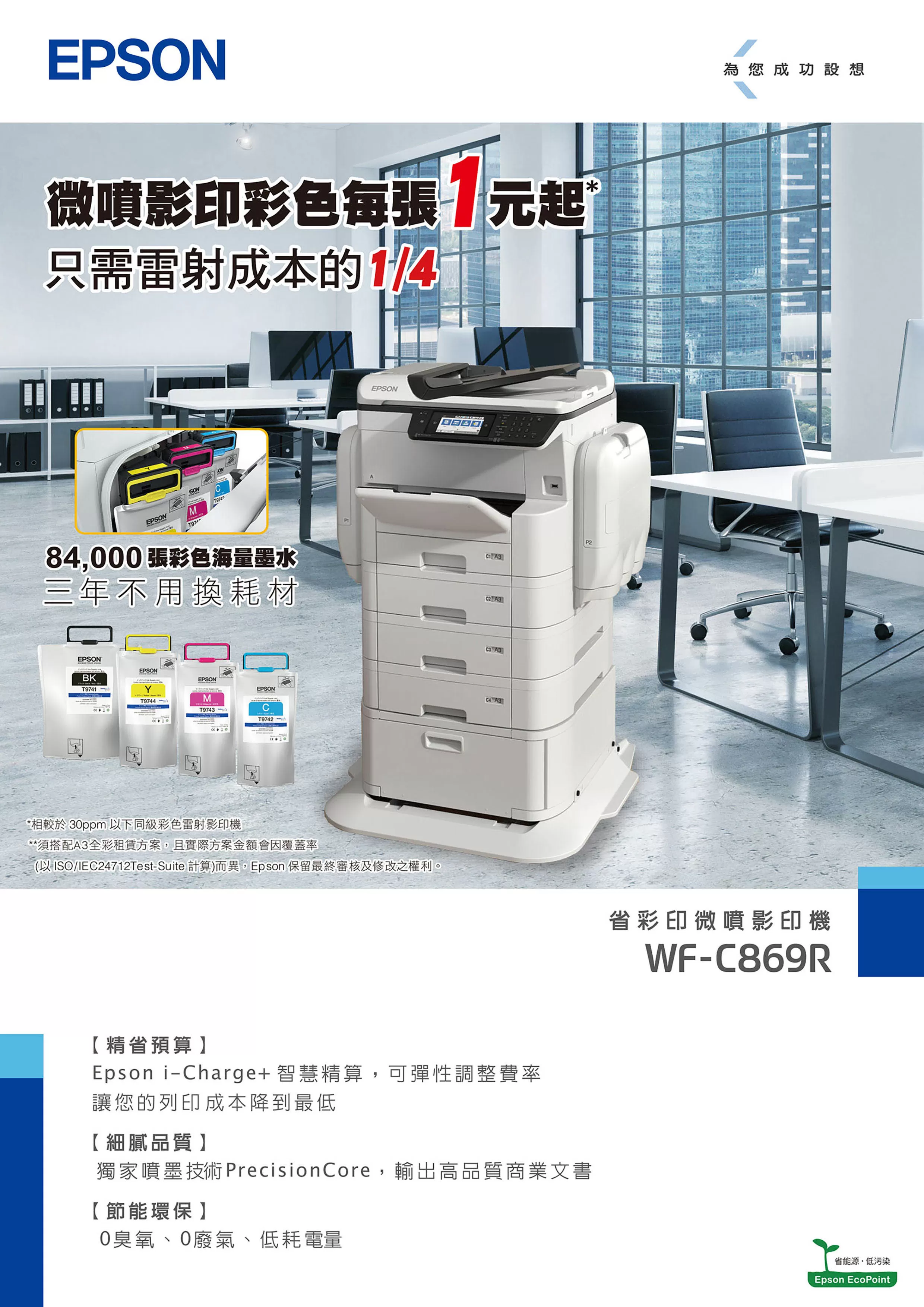 Epson 愛普生 WF-C869R 省彩印A3微噴影印機