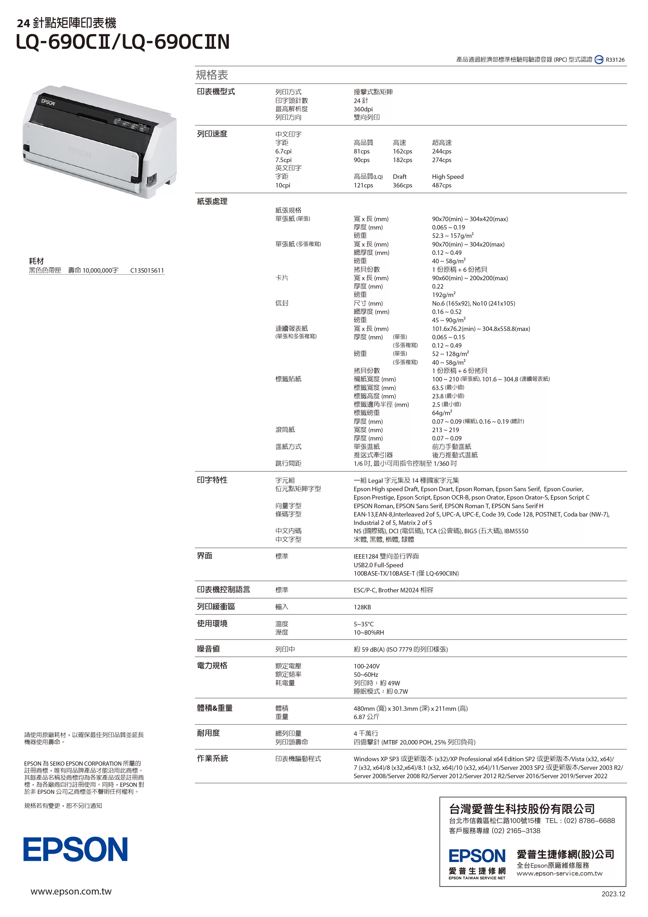 Epson 愛普生 LQ-690CIIN 點陣印表機