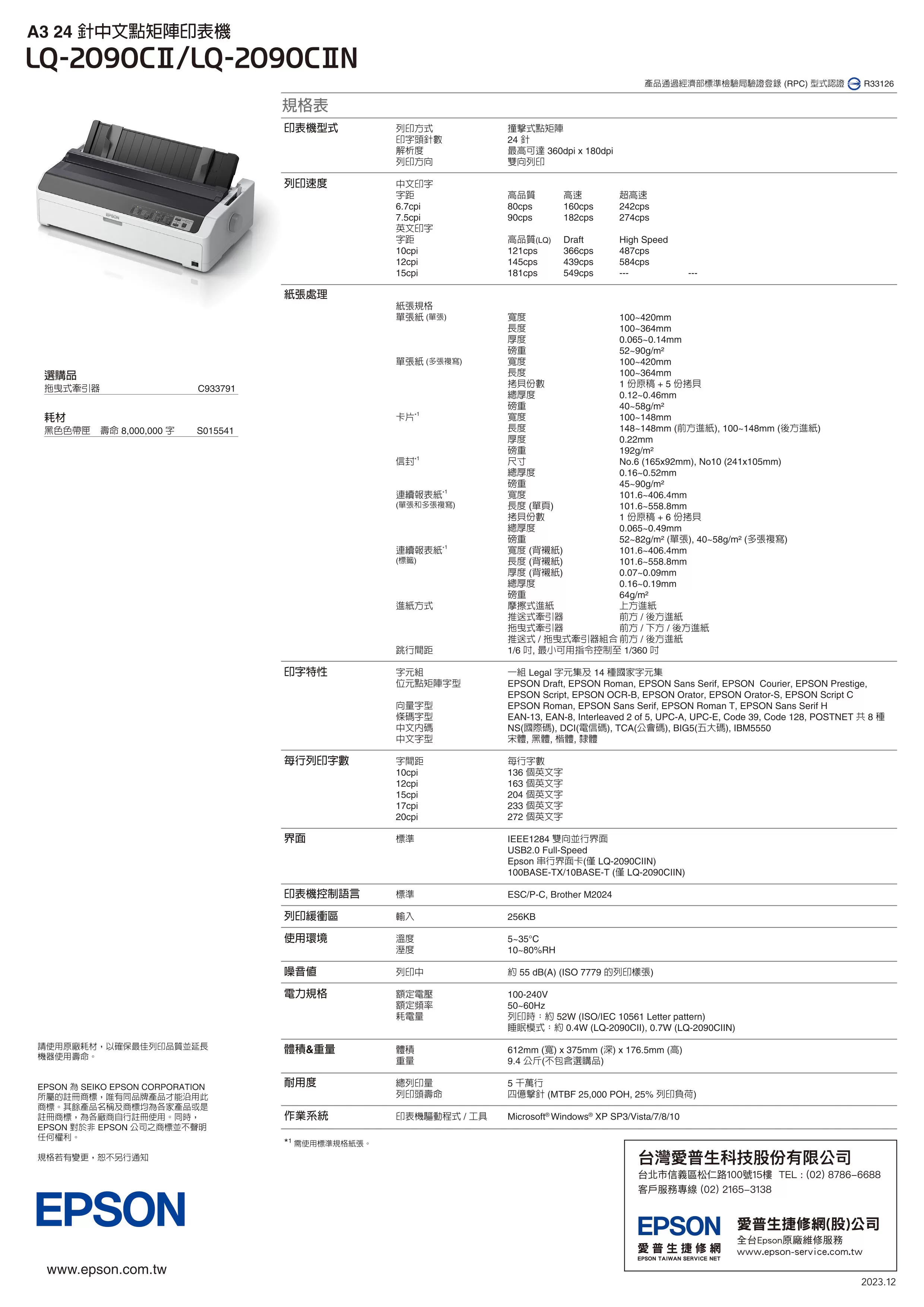 Epson 愛普生 LQ-2090CII 點陣印表機