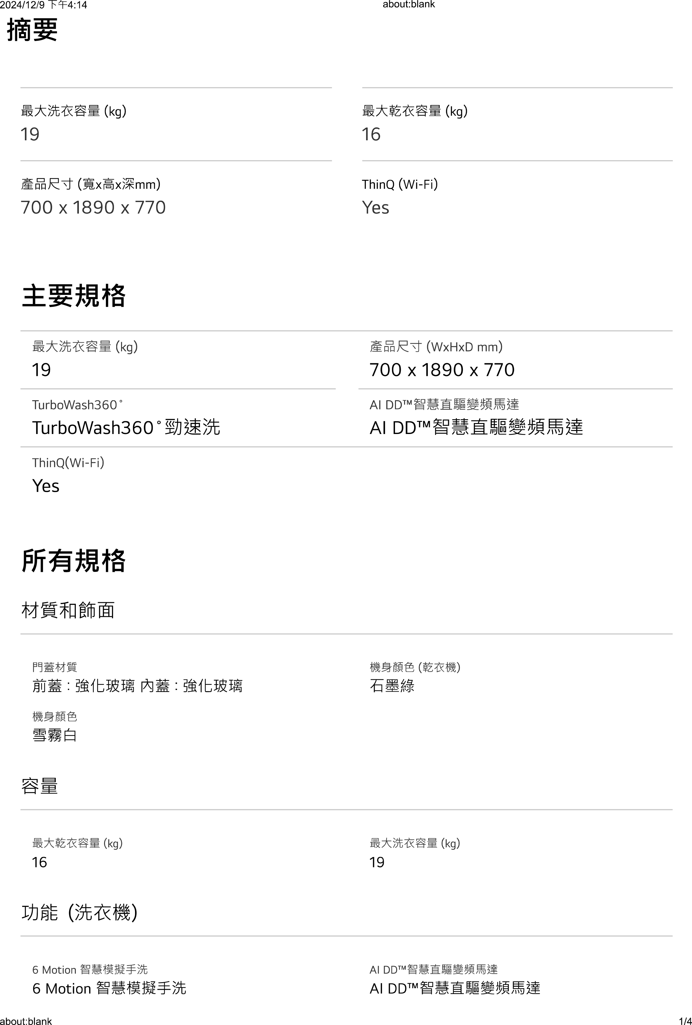 LG 樂金 WashTower™ AI智控洗乾衣機 Objet Collection®｜ 洗衣19公斤+乾衣16公斤