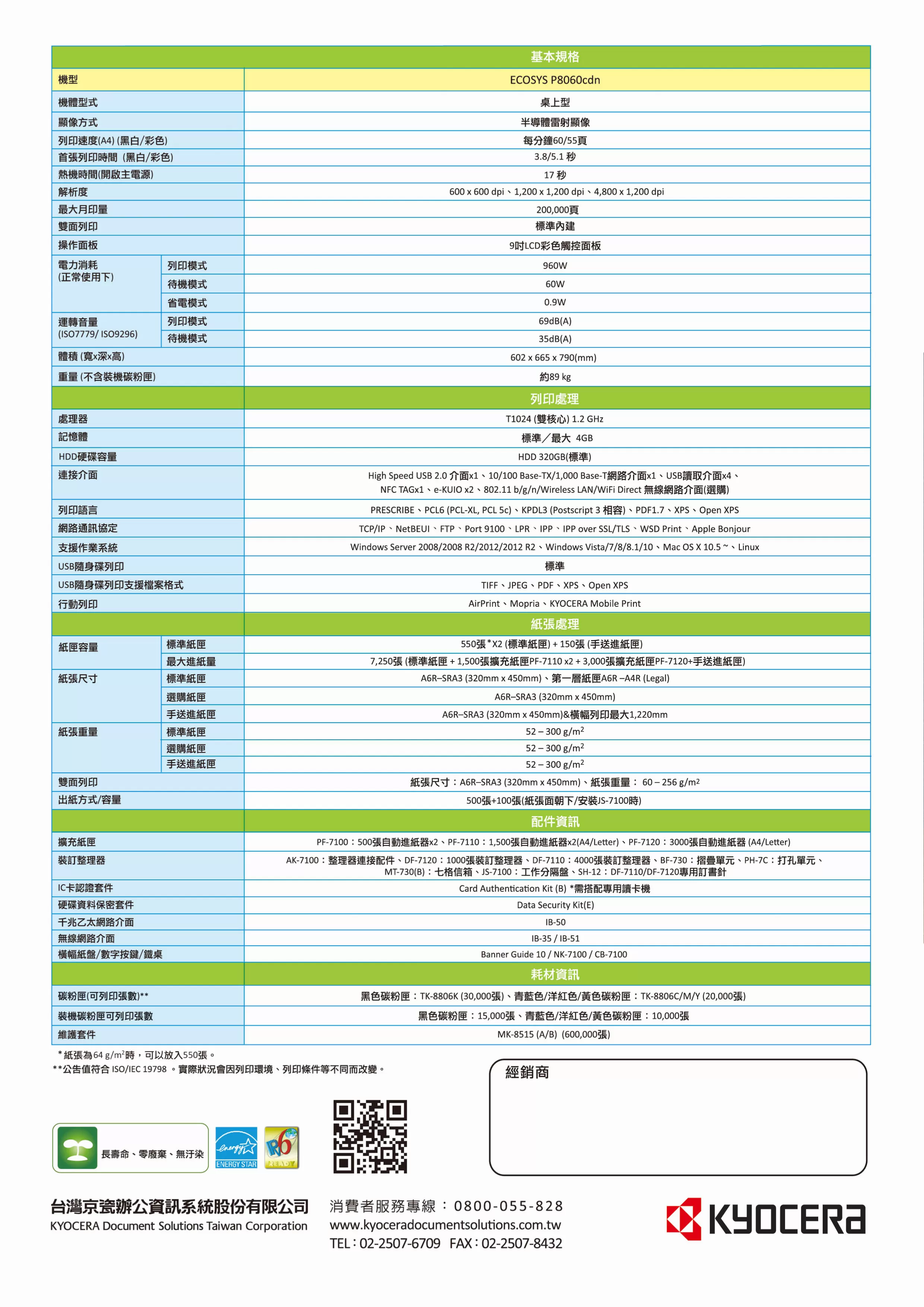 Kyocera 京瓷 ECOSYS P8060cdn 彩色雷射印表機