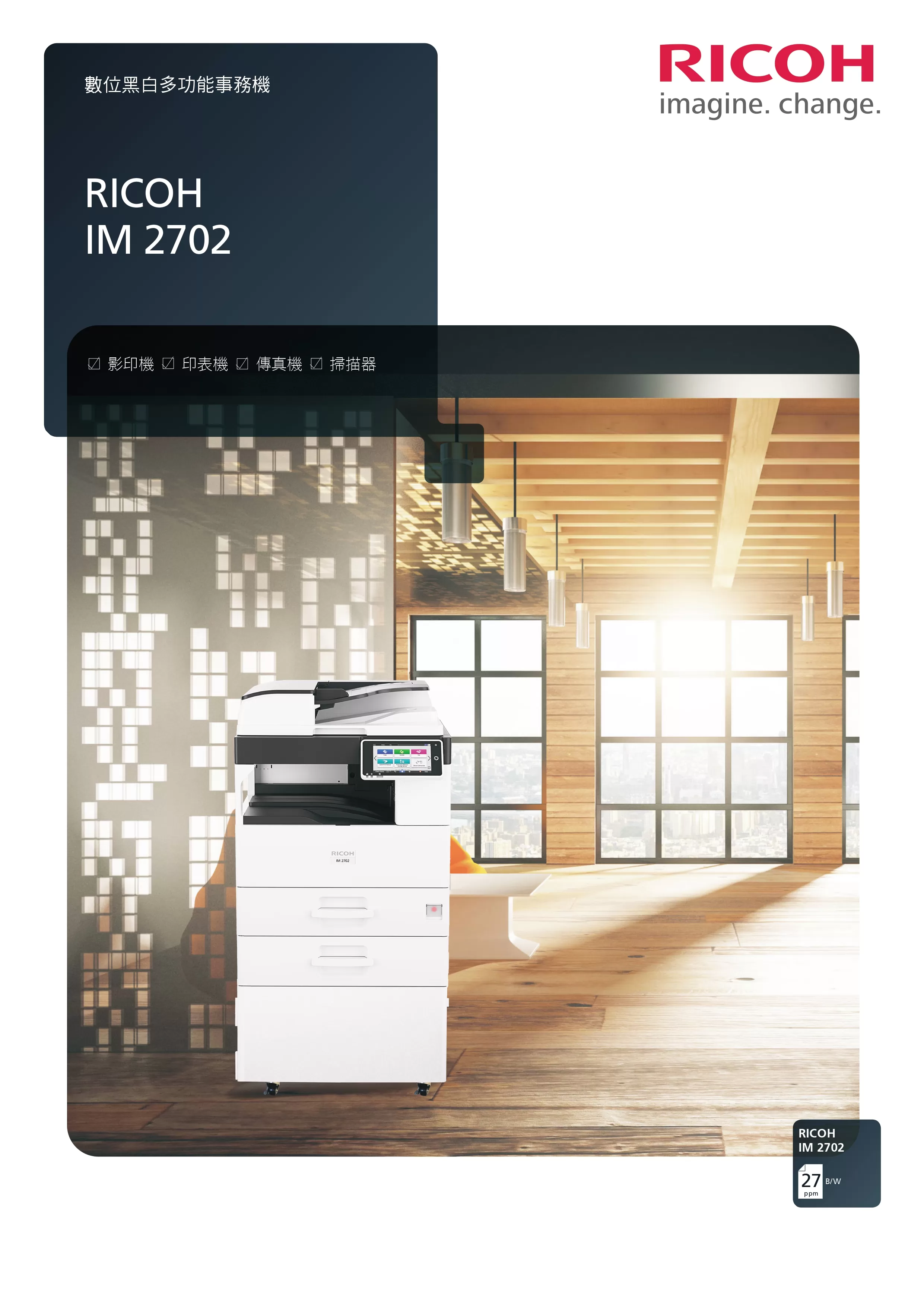 RICOH 理光 IM 2702 黑白多功能事務機