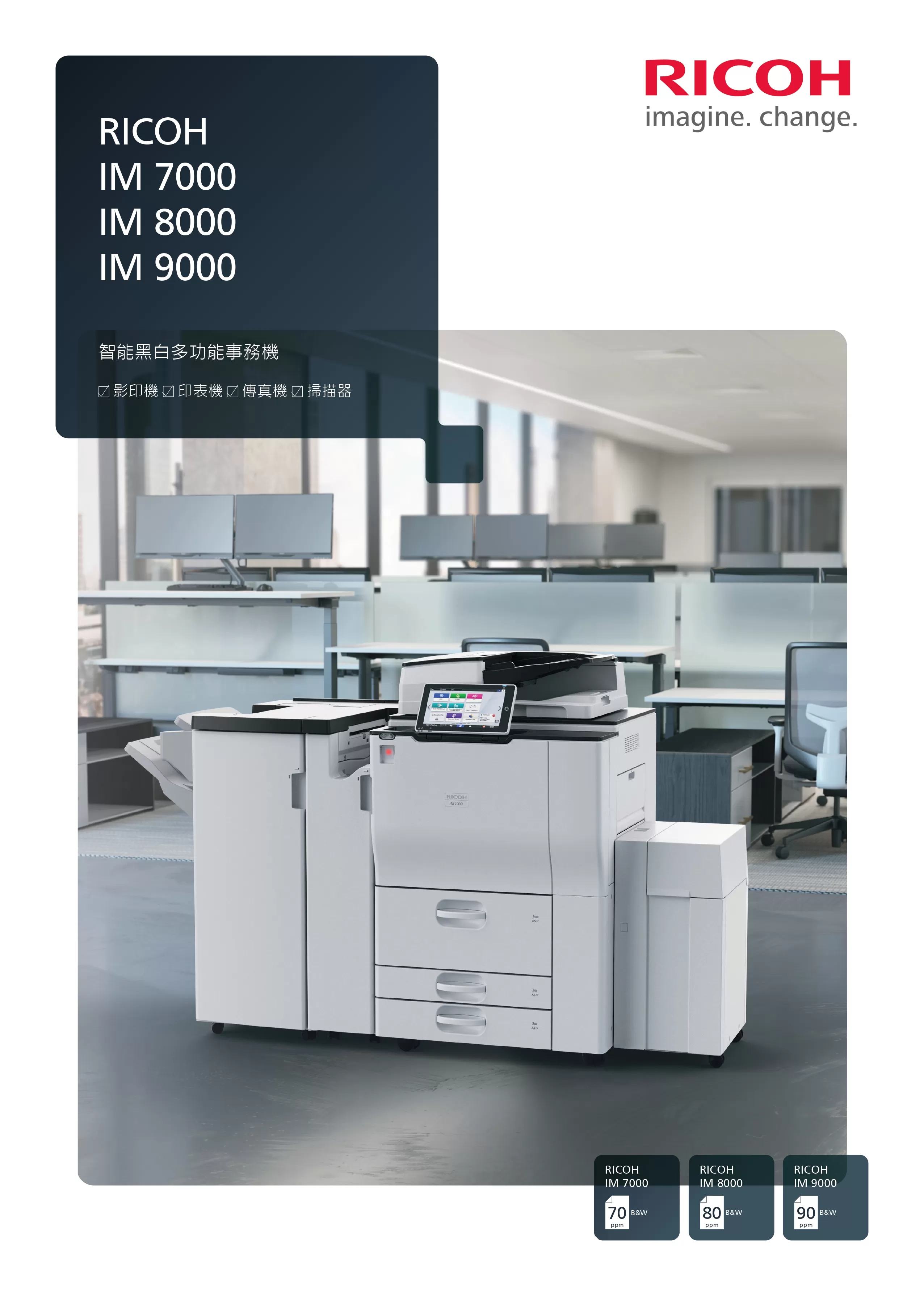 RICOH 理光 IM 8000 黑白多功能事務機