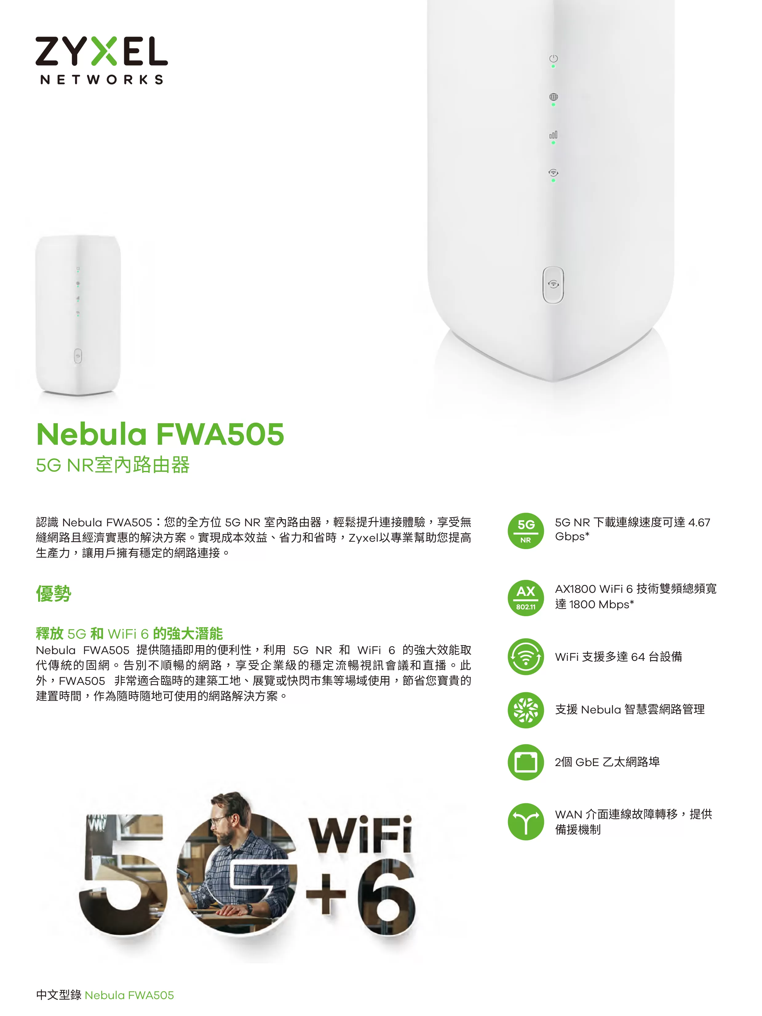 Zyxel 兆勤 Nebula 5G NR 室內路由器