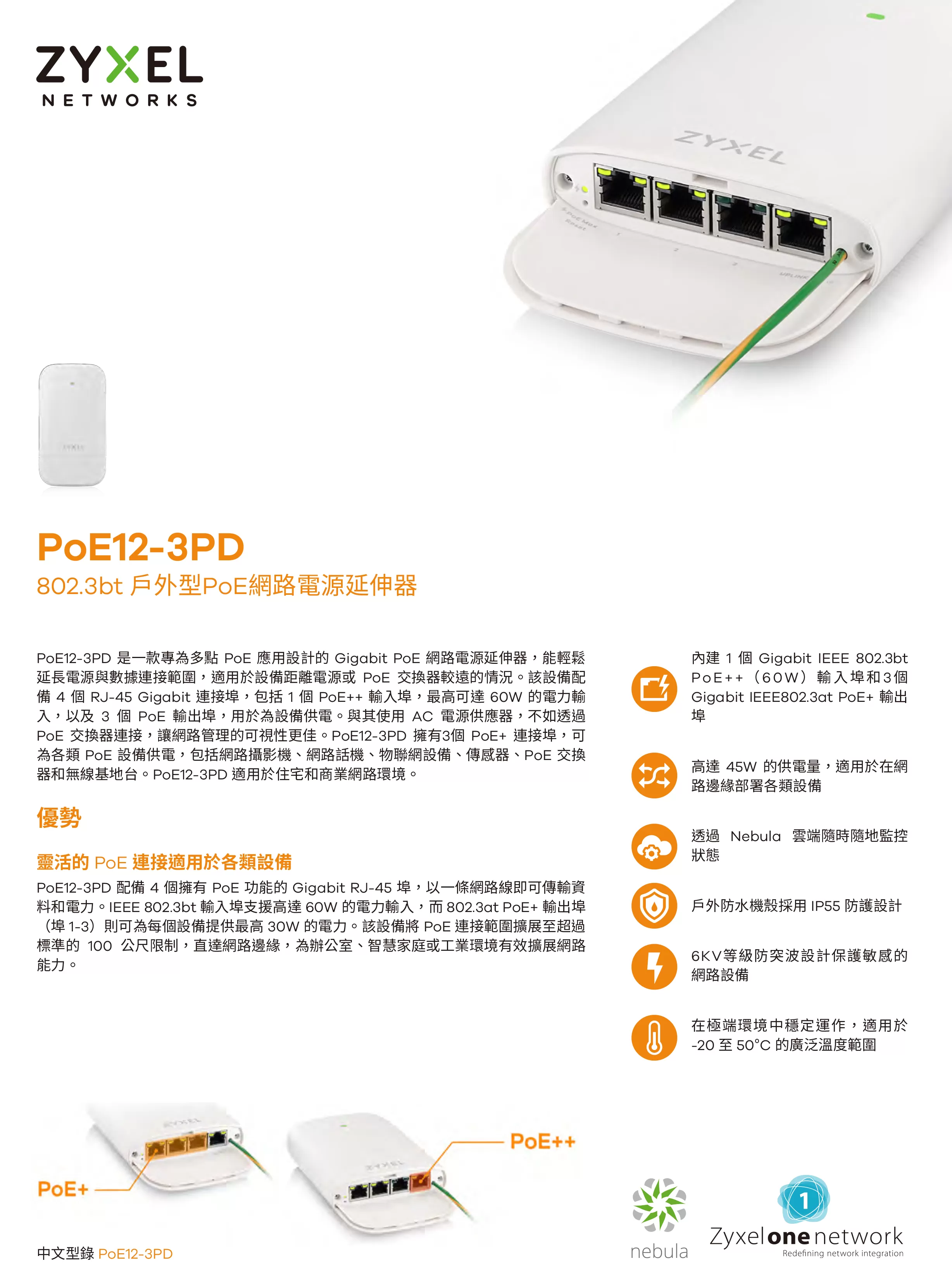 Zyxel 兆勤 PoE12-3PD 雲端戶外/室內PoE網路電源延伸器