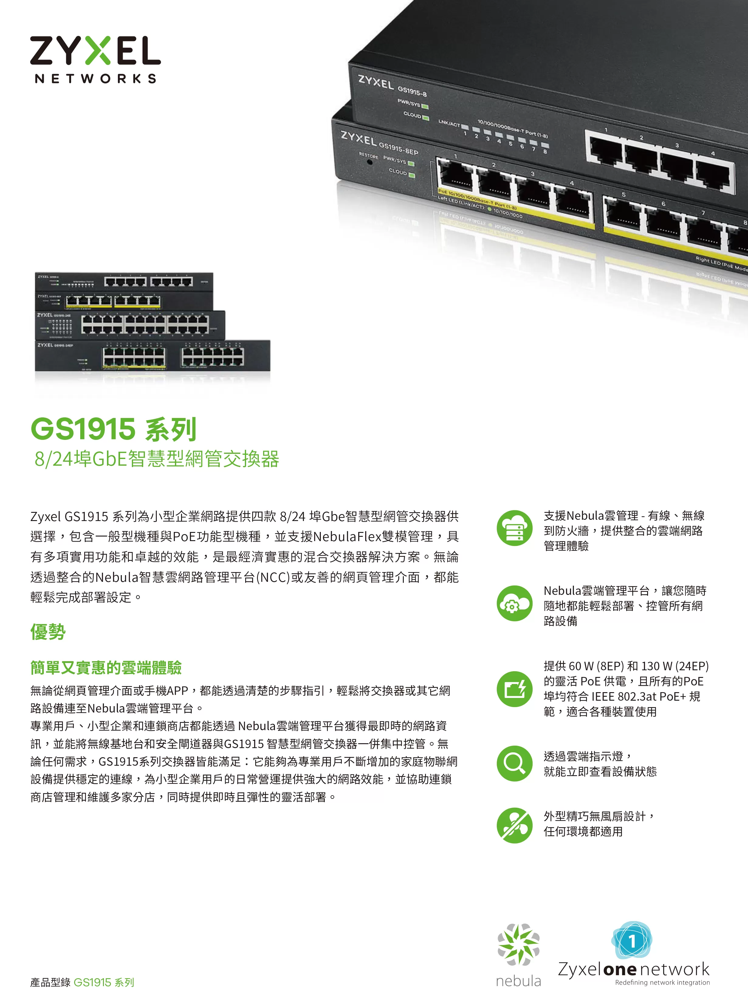 Zyxel 兆勤 GS1915-24EP 24埠GbE智慧型網管交換器
