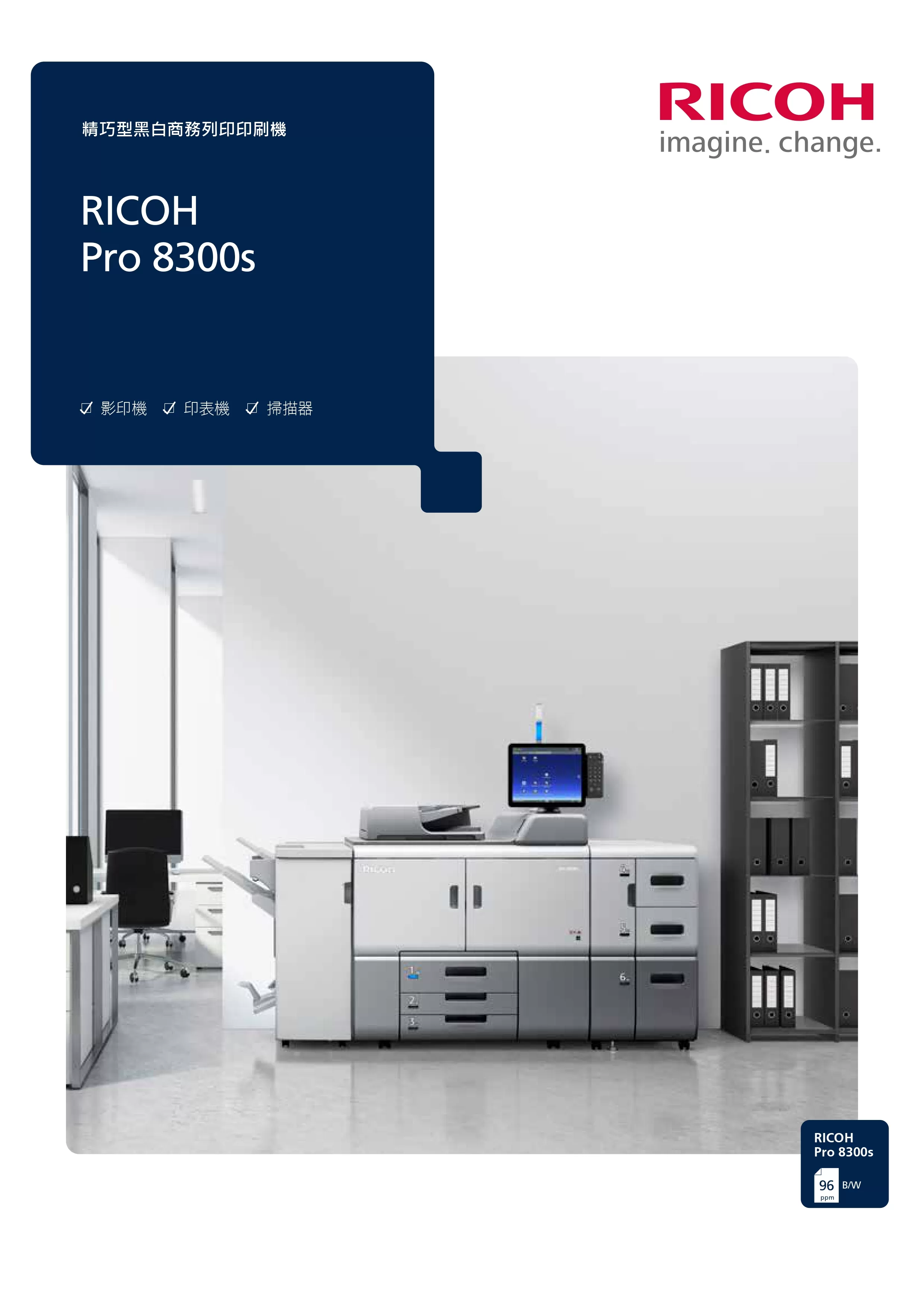 RICOH 理光 PRO 8300S 黑白生產型印表機