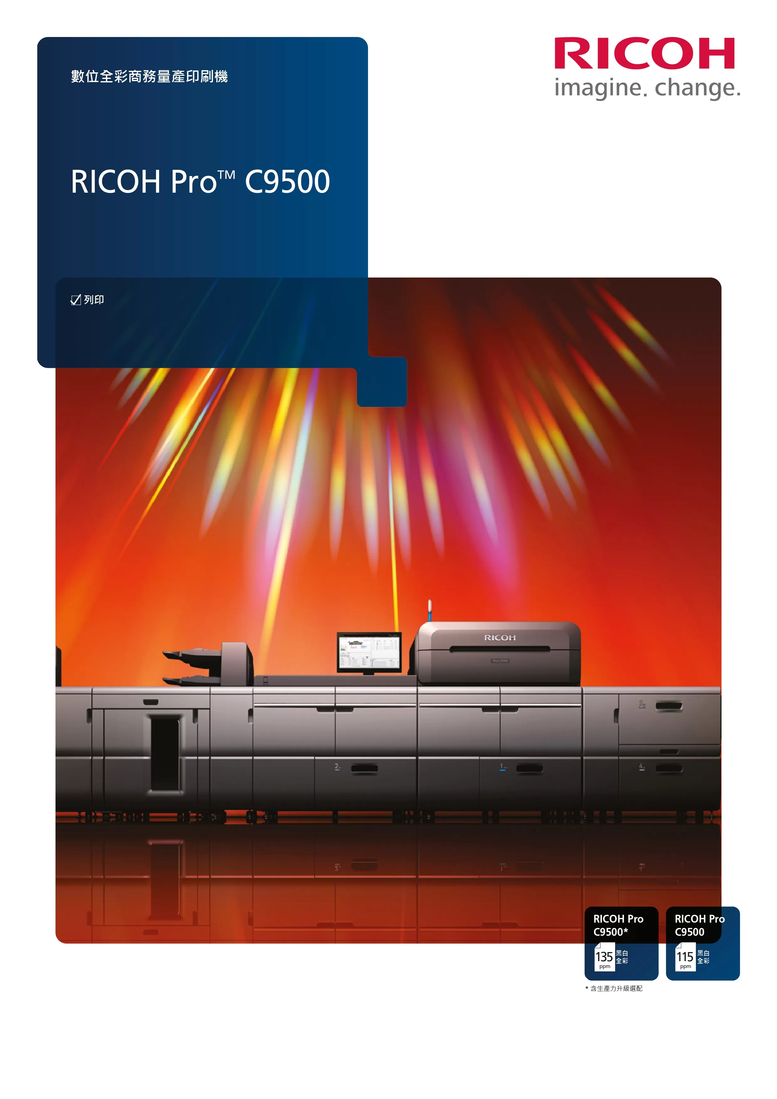 RICOH 理光 PRO C9500 彩色生產型印刷機
